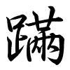 Hành thư