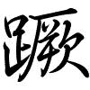 Hành thư