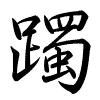 Hành thư