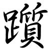 Hành thư
