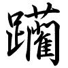 Hành thư