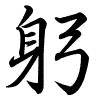 Hành thư