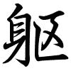 Hành thư