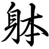 Hành thư