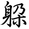 Hành thư