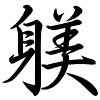 Hành thư