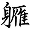 Hành thư