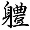 Hành thư