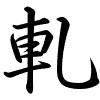Hành thư