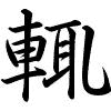 Hành thư