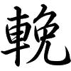 Hành thư