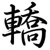Hành thư