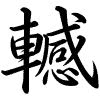 Hành thư