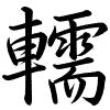 Hành thư