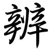 Hành thư