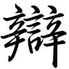 Hành thư