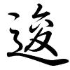 Hành thư
