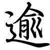 Hành thư