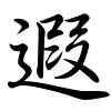 Hành thư