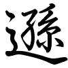 Hành thư