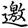 Hành thư