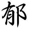 Hành thư