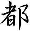 Hành thư