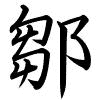 Hành thư
