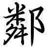 Hành thư