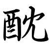 Hành thư