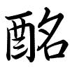 Hành thư