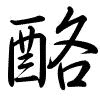 Hành thư