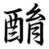 Hành thư