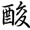 Hành thư