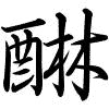 Hành thư