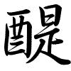 Hành thư