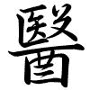 Hành thư