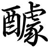 Hành thư