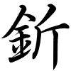 Hành thư