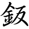 Hành thư