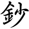 Hành thư