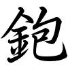 Hành thư