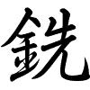 Hành thư