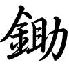 Hành thư