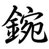 Hành thư
