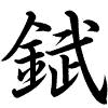 Hành thư