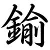 Hành thư