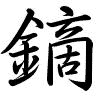 Hành thư