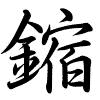 Hành thư
