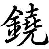 Hành thư